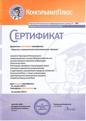 Сертификат КонсультантПлюс 2024