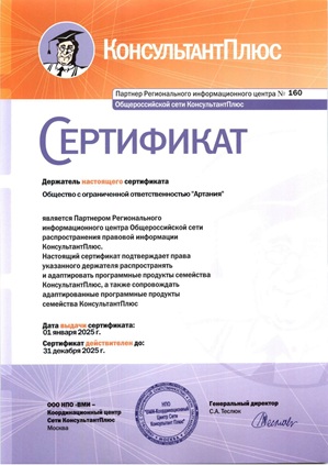 Сертификат КонсультантПлюс 2025