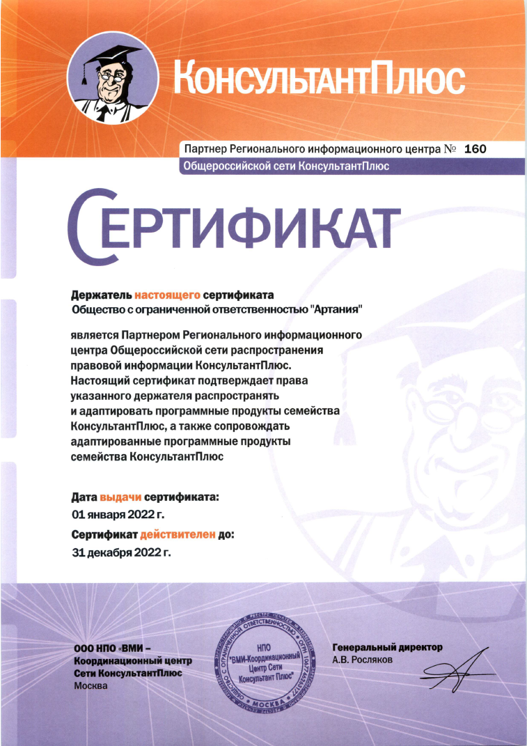 Сертификат КонсультантПлюс 2022