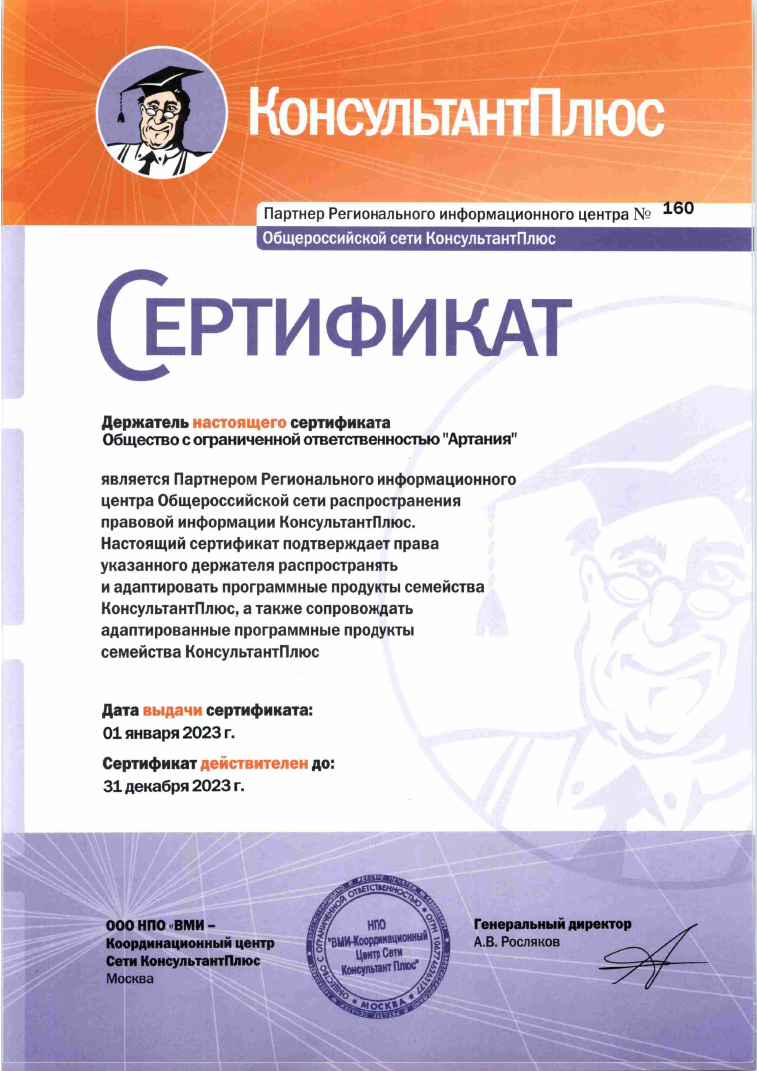 Сертификат КонсультантПлюс 2023